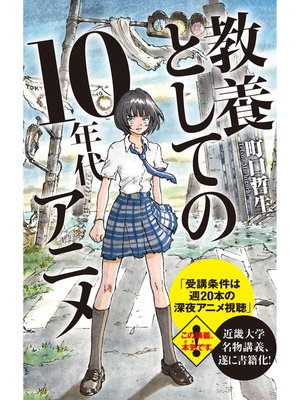 cover image of 教養としての１０年代アニメ【改訂版】